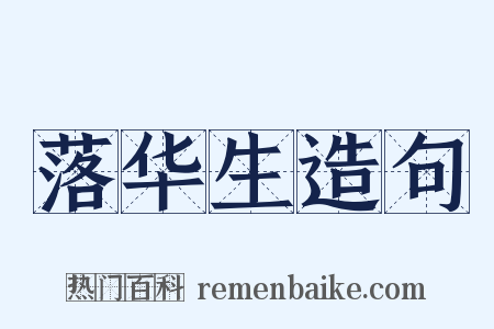 落华生造句是什么意思的图片